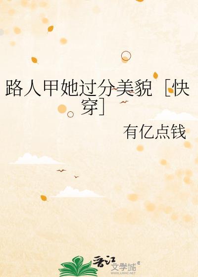 路人甲她过分美貌txt