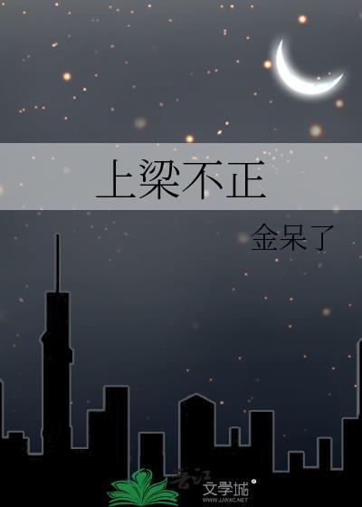 上梁不正下梁歪中梁不正倒下来