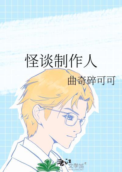 怪谈设计师