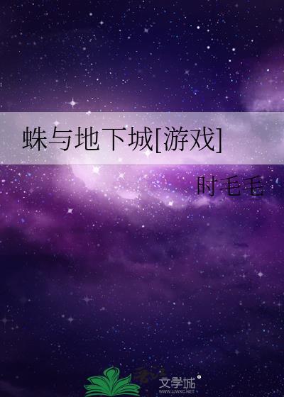 DNF蜘蛛