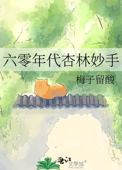 六零年代平淡如她林妙妙