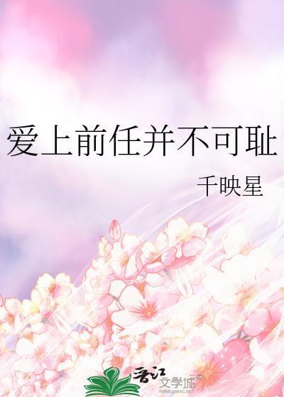爱上前男友的现女友韩剧