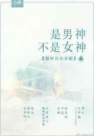 男神是crush吗