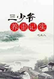 三少爷丫鬟在线