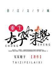 太子妃重生现代篇
