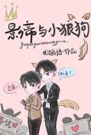 影帝与狗全文免费阅读布娽焦