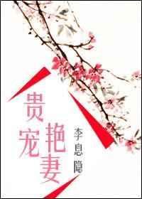 贵宠艳妻百度TXT