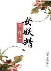 天上掉下个美娇女王不在家