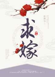 求嫁什么意思