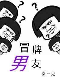 冒牌男神免费阅读