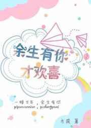 余生有你的下一句