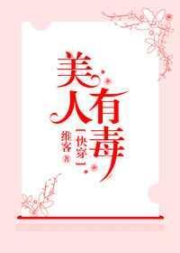快穿之美人有毒书包网