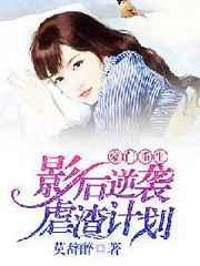 重生影后她又逆袭了 mili