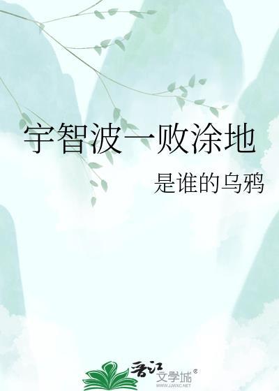 一败涂地的图片