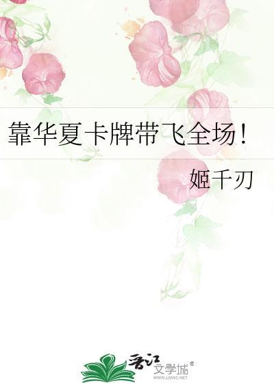 华夏卡牌杀疯笔趣阁