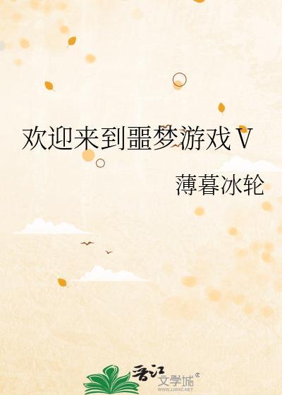 欢迎来到噩梦游戏一