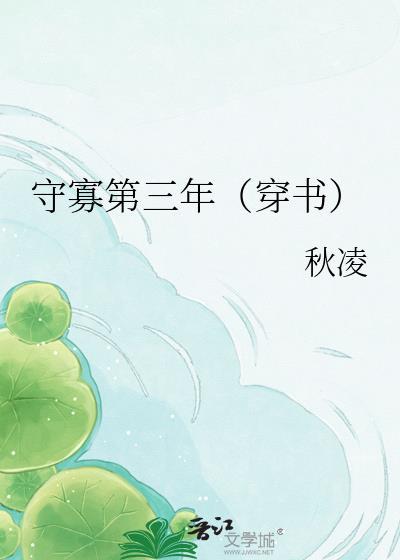 守寡第三年(穿书) 作者秋凌
