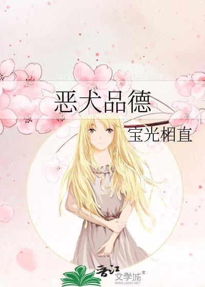 恶犬品德by宝光相直txt