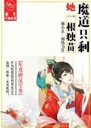 漫剧魔道只剩下她一根独苗