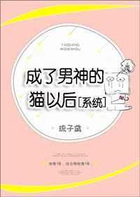 男神成了我的变