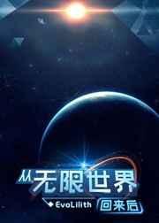 从无限世界回来后我拯救了世界