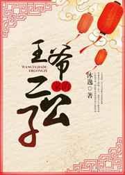 王爷二小姐