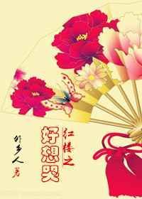 红楼之红楼孽我千百遍