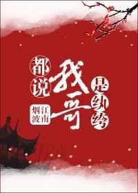 我哥是个纨绔捡到我之后就变成了男妈妈