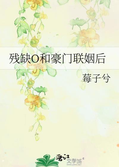 残疾O和豪门联姻后