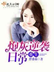 重生炮灰大翻身免费阅读无弹窗