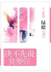 决不先说我爱你晋江