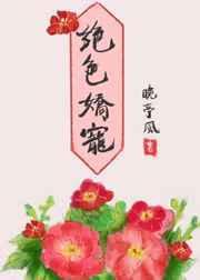 绝色娇宠第一摄政王妃 一笑嫣然