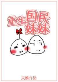 重生之国民妹妹男女主