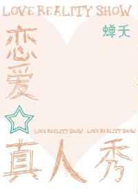 恋爱真人秀全文阅读