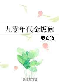 九零年代全文免费阅读