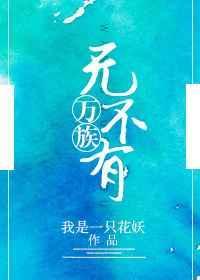 万族皆俯首免费阅读入口