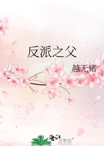 反派之父晋江