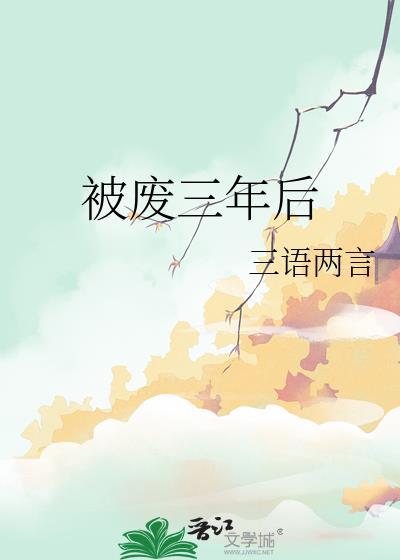 被废后后成了
