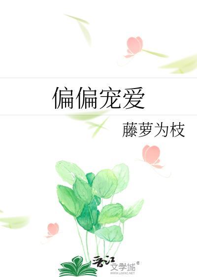 偏偏宠爱免费