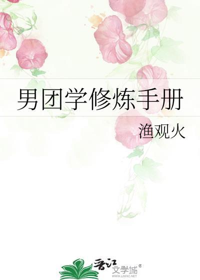 男团学修炼手册by渔观火.TXT
