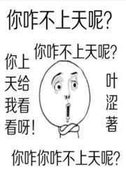 你咋不上天呢最新章节