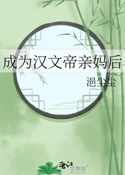 成为汉文帝亲妈后原名叫什么