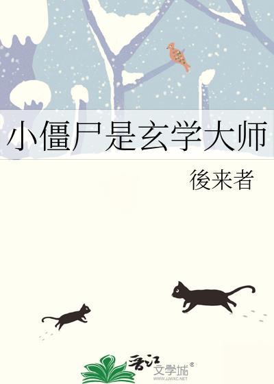僵尸小尊