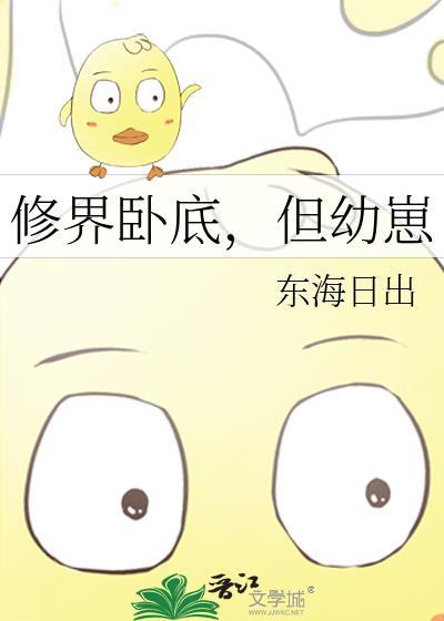 修仙界卧底加料最新章节更新列表