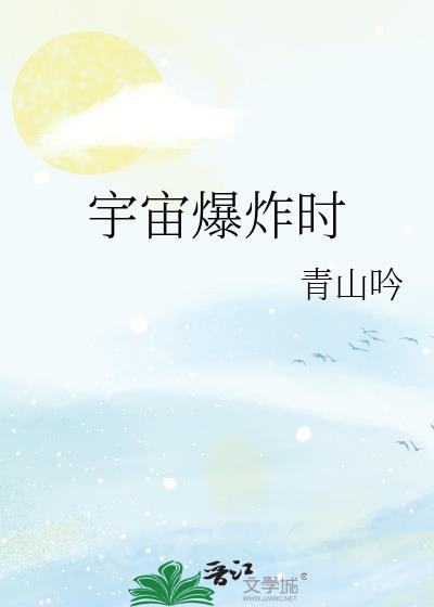 宇宙爆炸时笔趣阁TXT