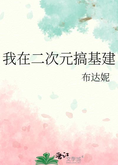 我在二次元写