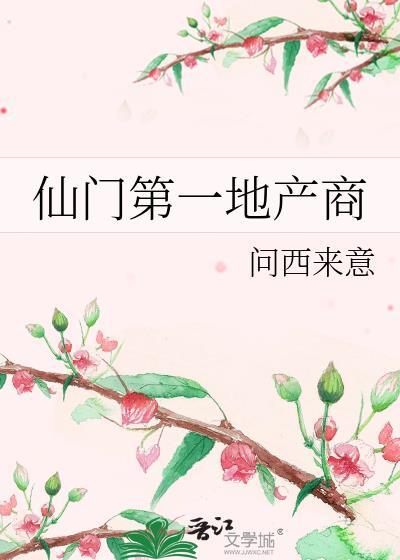 仙门第一地产商TXT完整版