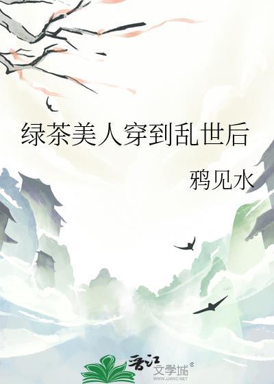 绿茶美人免费阅读无弹窗