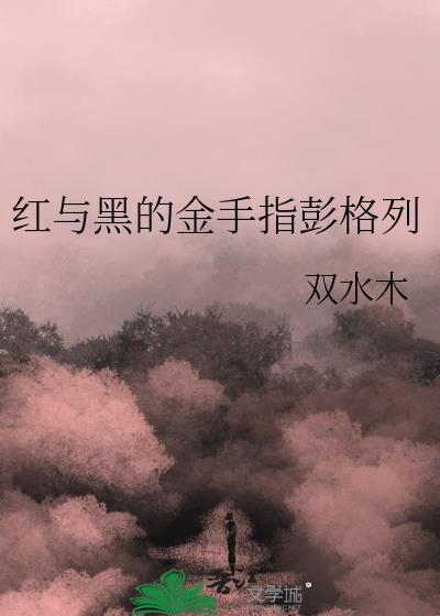 红与黑金手指完整版
