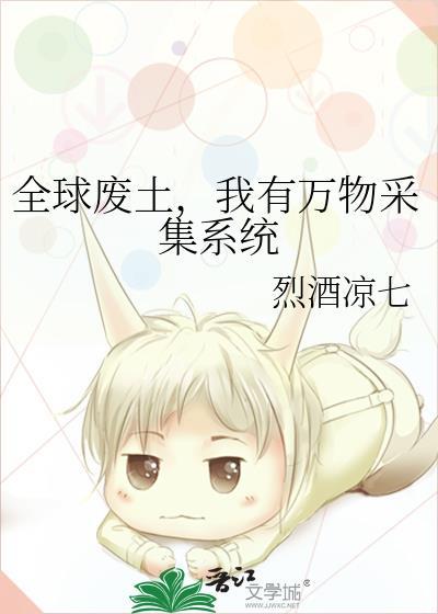 我有万物采集系统